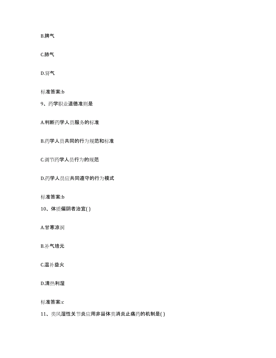 2022-2023年度辽宁省本溪市平山区执业药师继续教育考试高分题库附答案_第4页