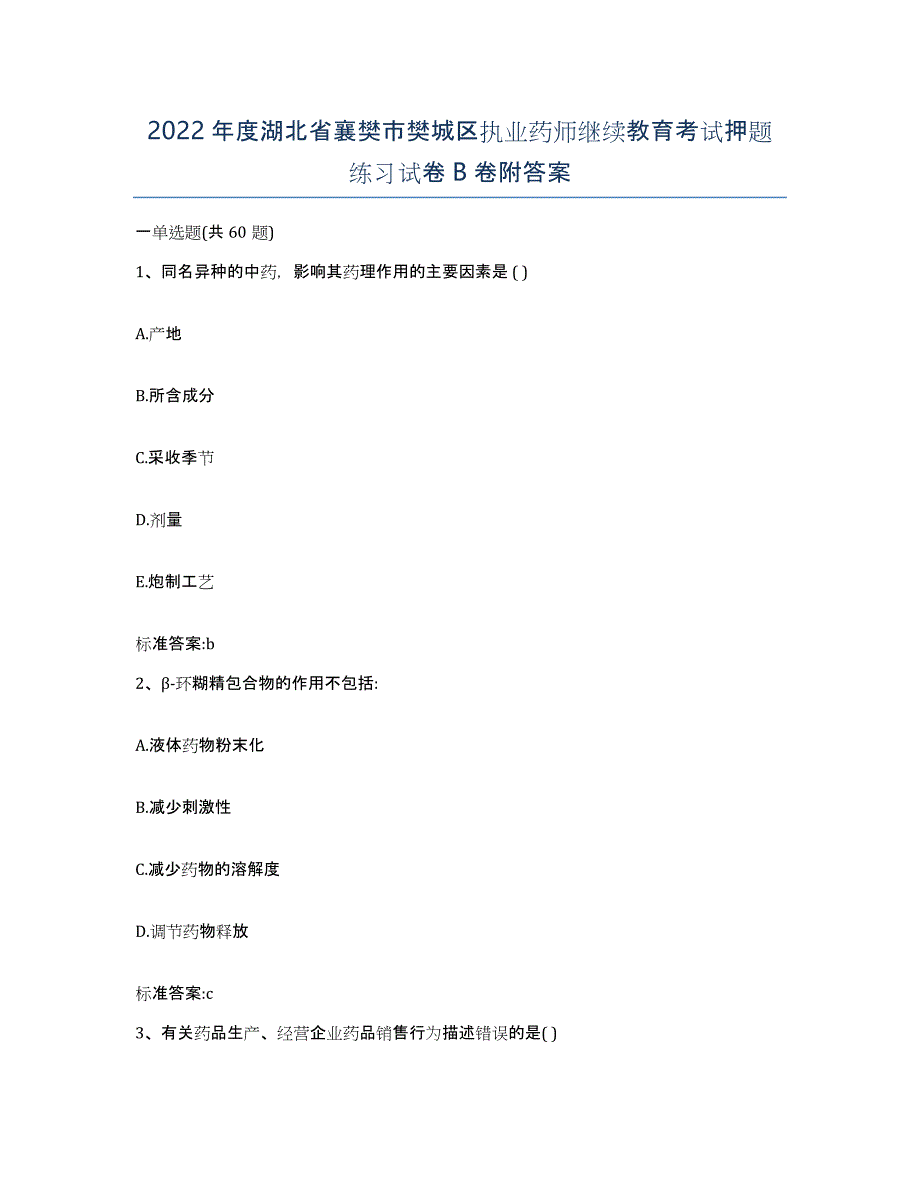 2022年度湖北省襄樊市樊城区执业药师继续教育考试押题练习试卷B卷附答案_第1页