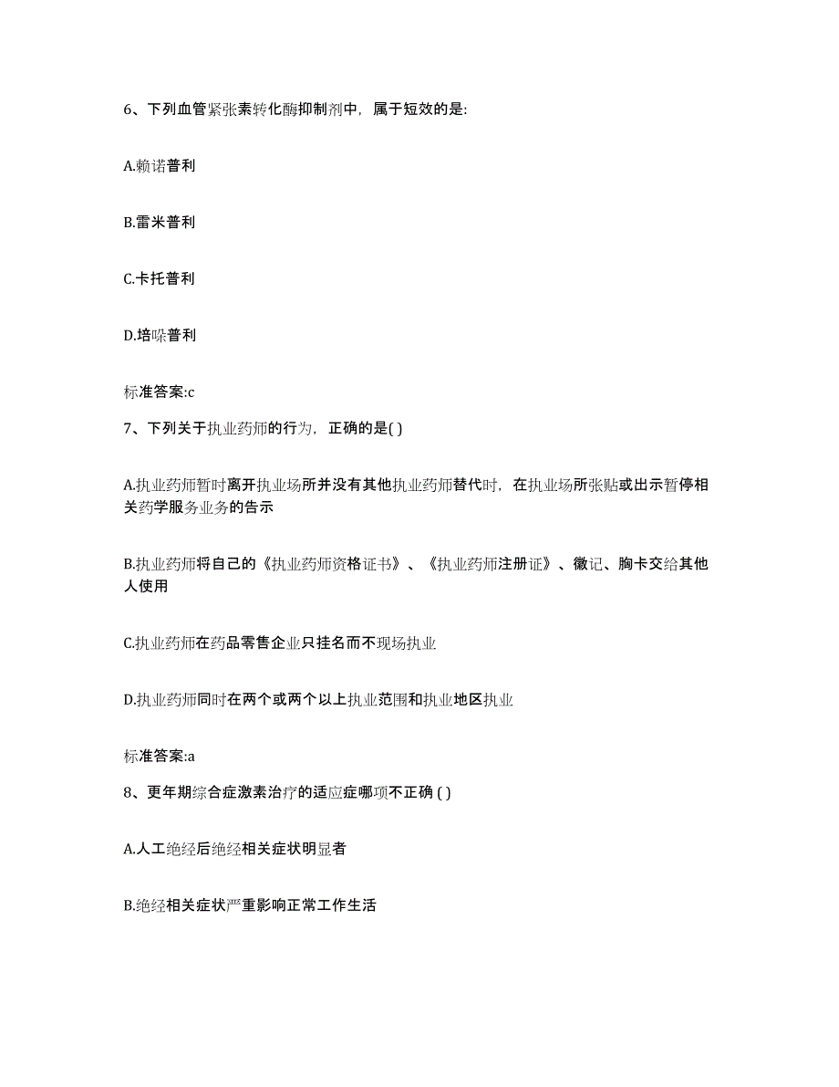 2022-2023年度黑龙江省伊春市铁力市执业药师继续教育考试每日一练试卷A卷含答案_第3页