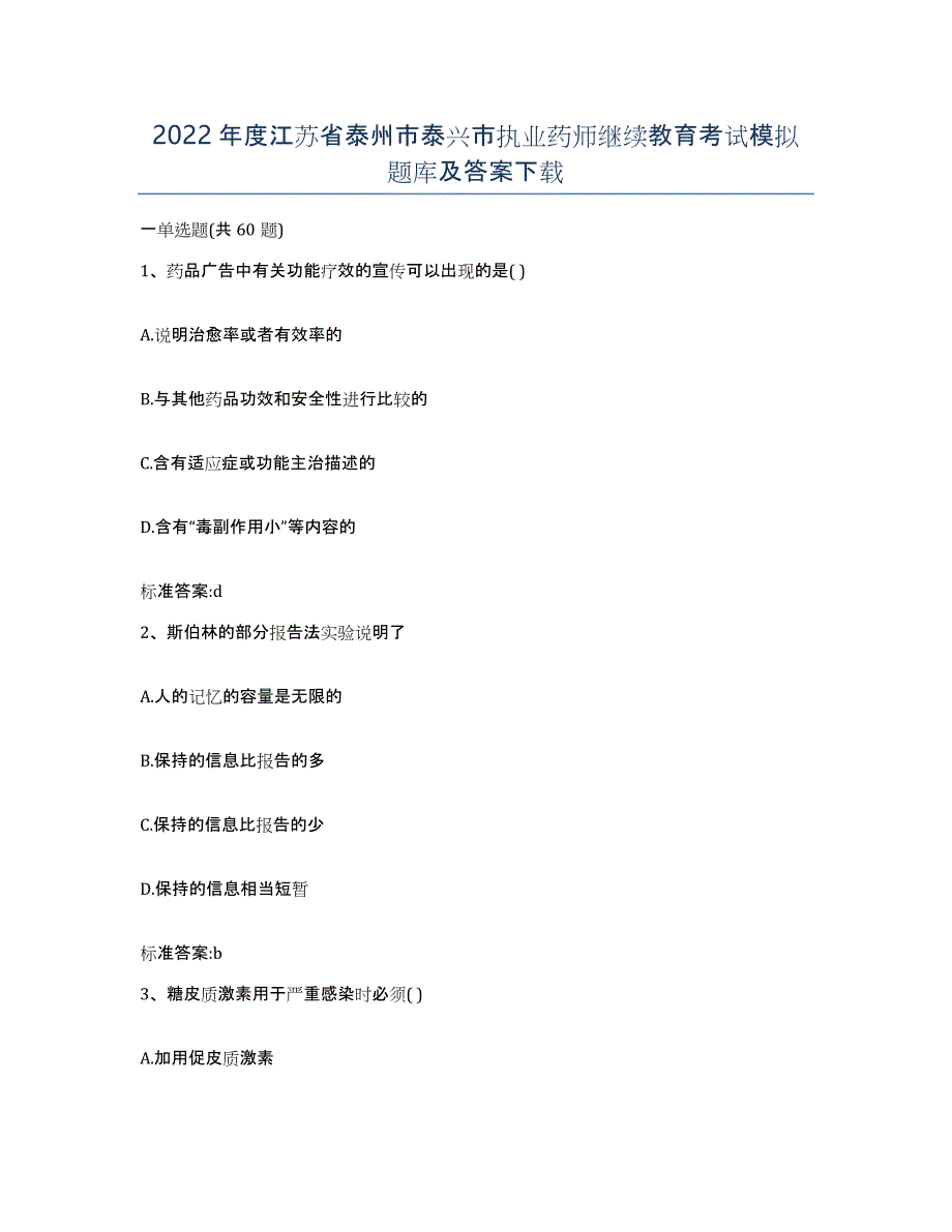 2022年度江苏省泰州市泰兴市执业药师继续教育考试模拟题库及答案_第1页