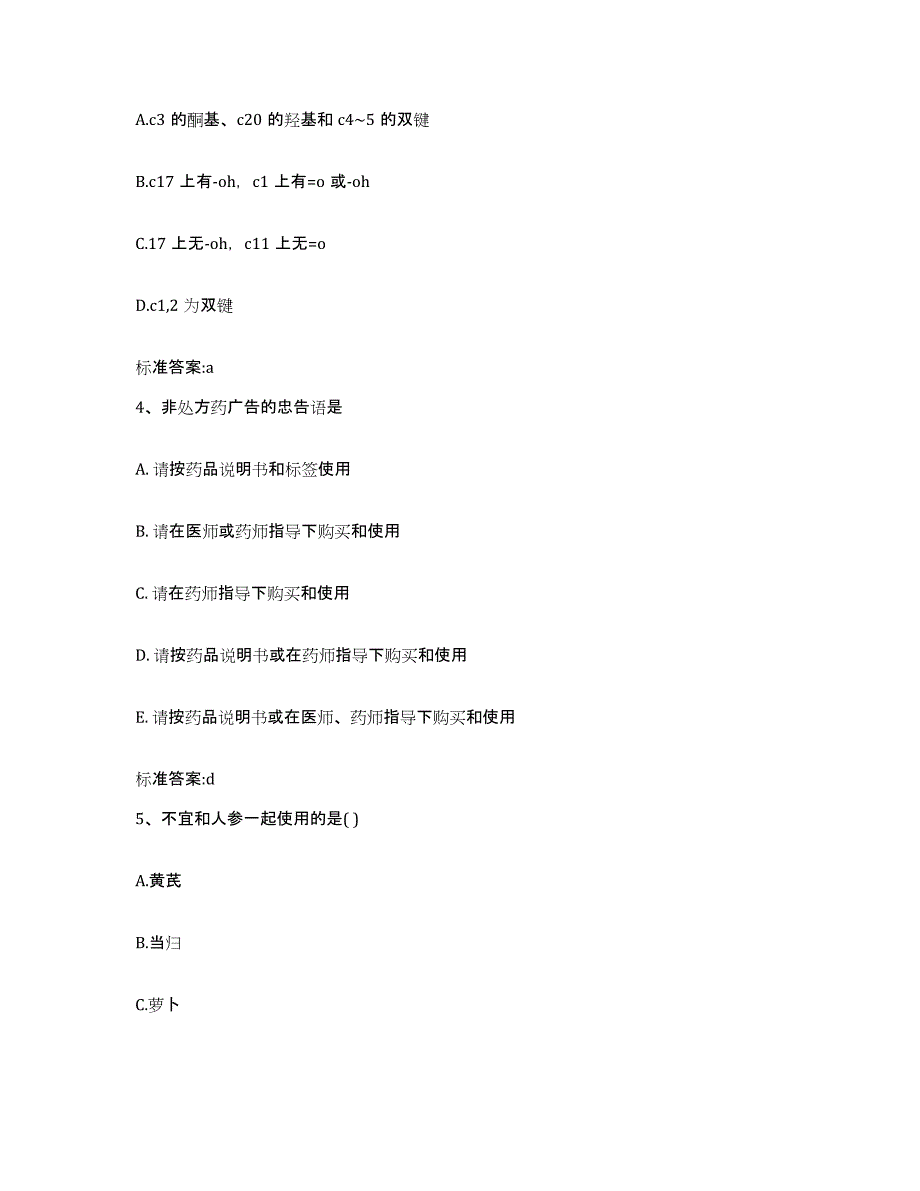 2022-2023年度贵州省遵义市余庆县执业药师继续教育考试自测模拟预测题库_第2页