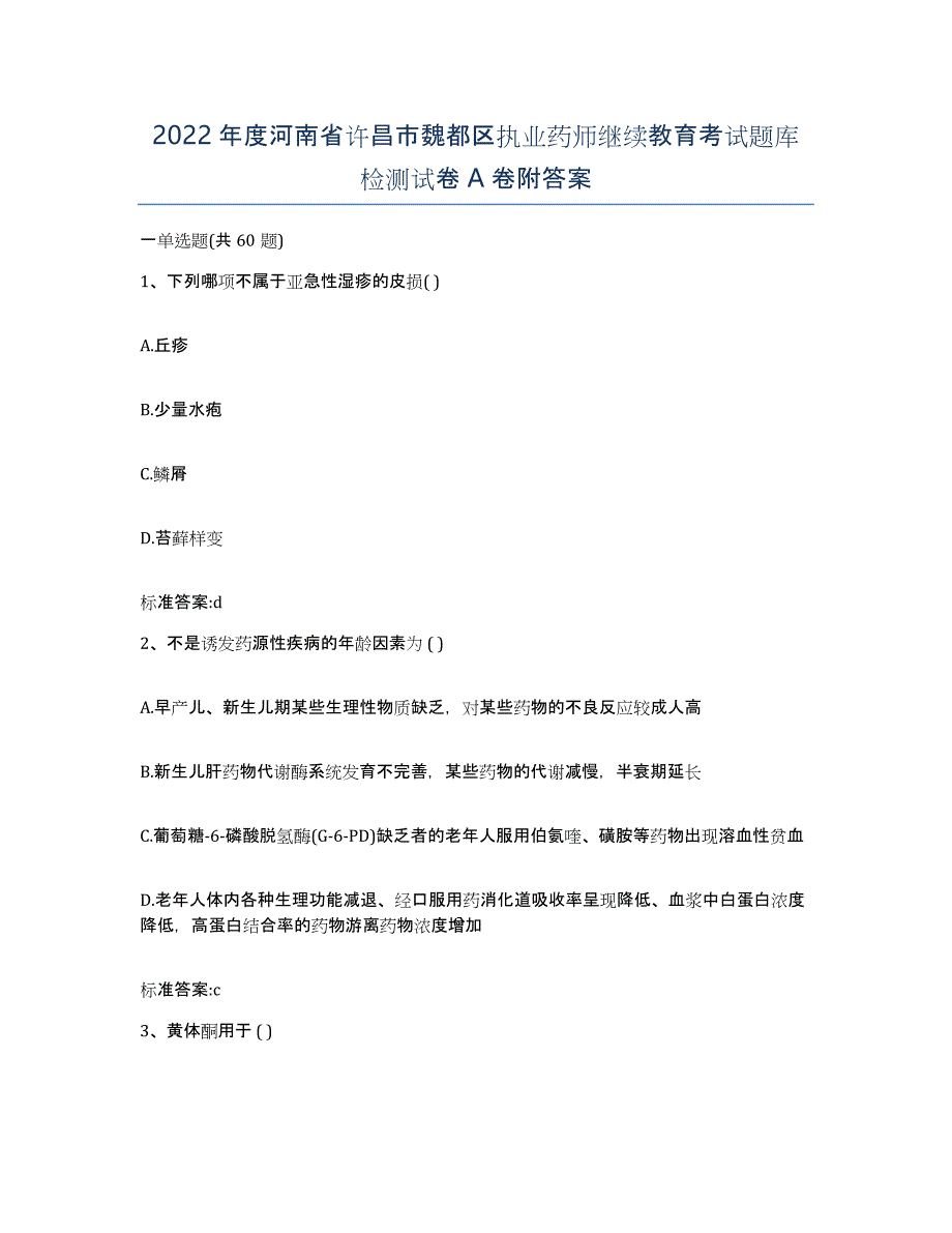 2022年度河南省许昌市魏都区执业药师继续教育考试题库检测试卷A卷附答案_第1页