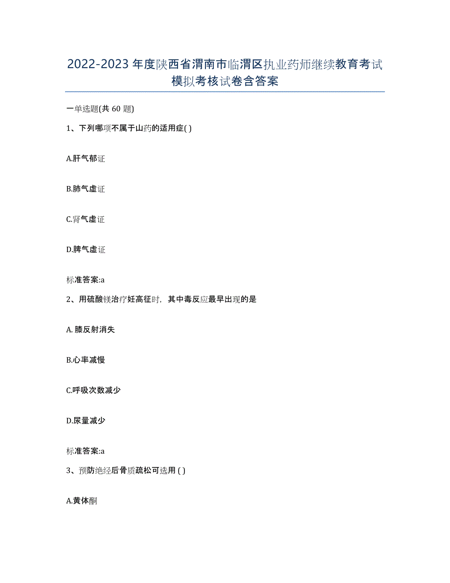 2022-2023年度陕西省渭南市临渭区执业药师继续教育考试模拟考核试卷含答案_第1页