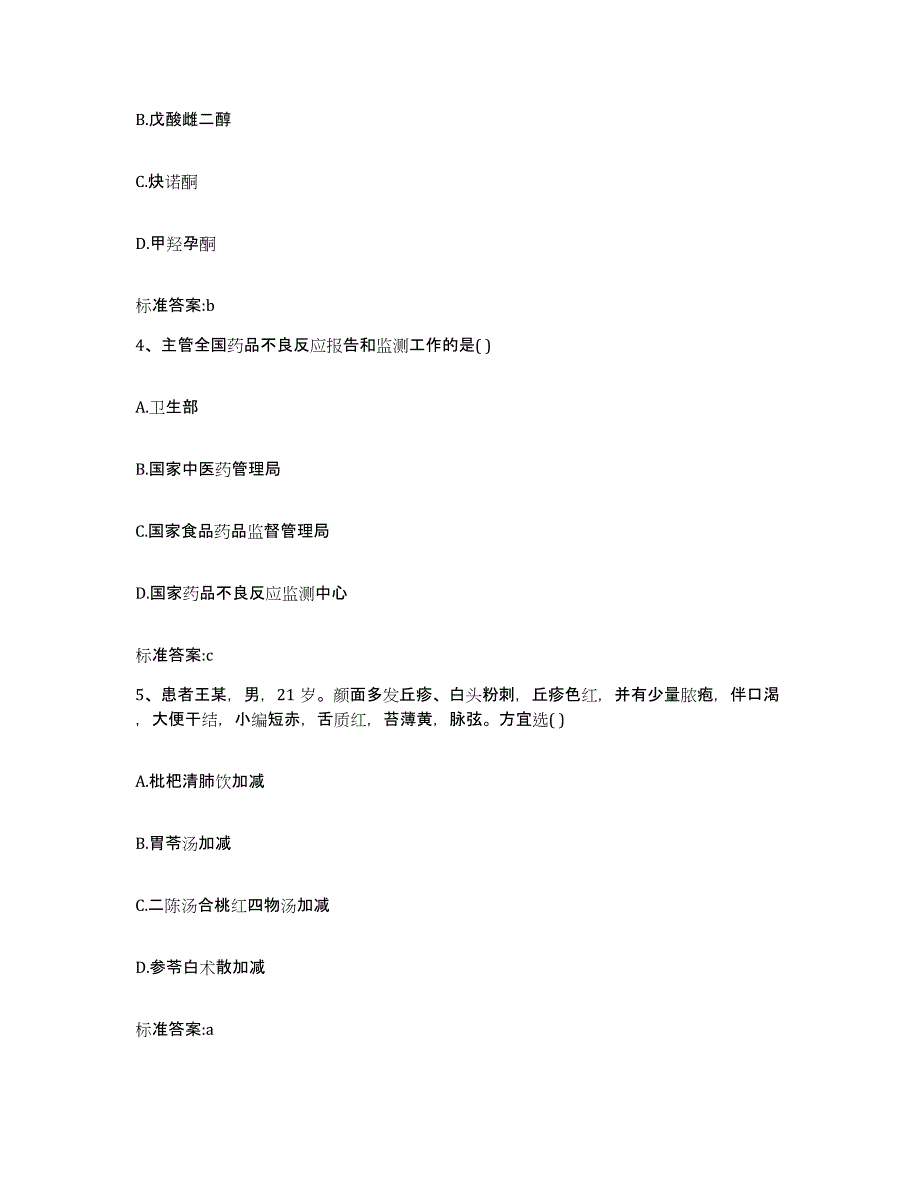 2022-2023年度陕西省渭南市临渭区执业药师继续教育考试模拟考核试卷含答案_第2页