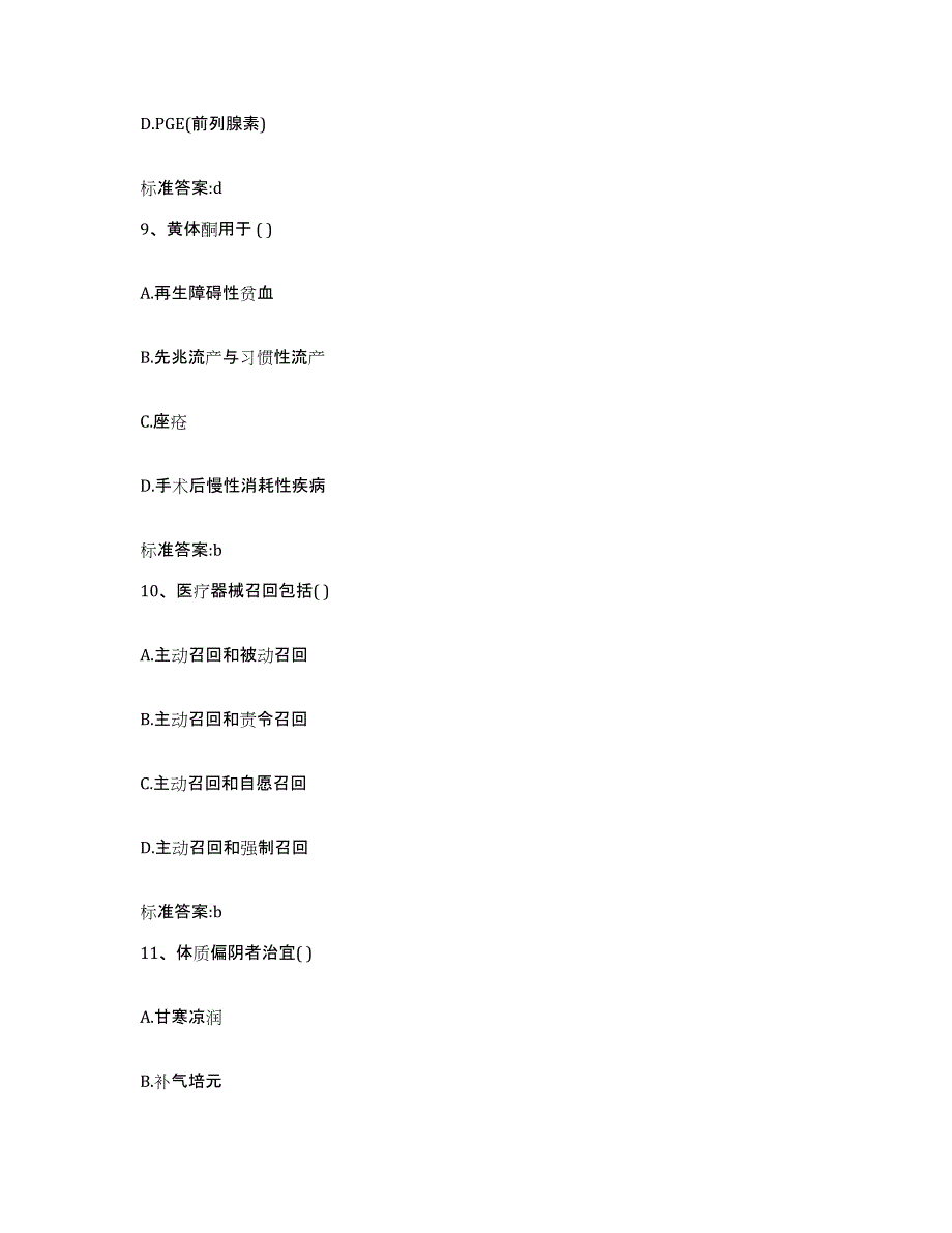 2022-2023年度陕西省渭南市临渭区执业药师继续教育考试模拟考核试卷含答案_第4页