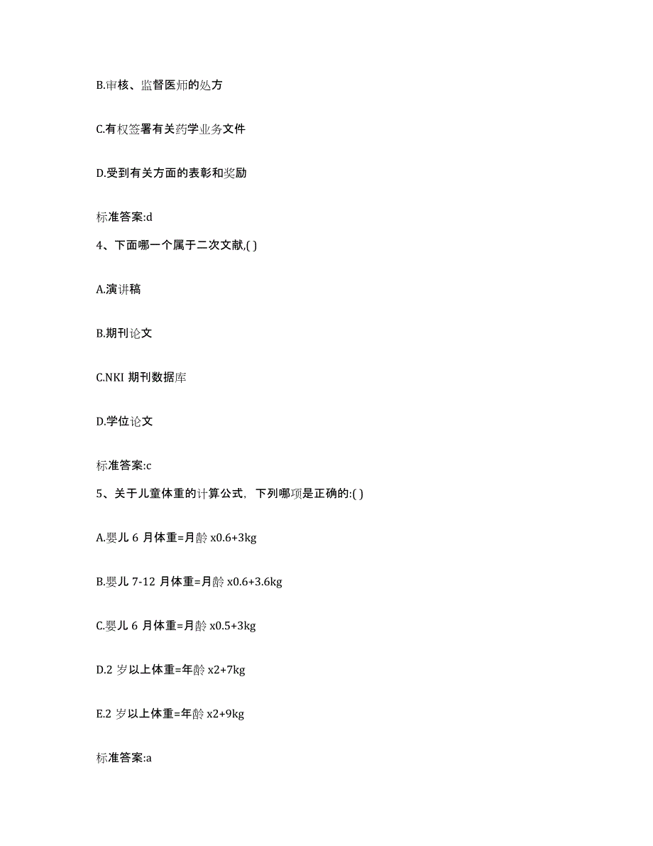 2022-2023年度陕西省西安市灞桥区执业药师继续教育考试模拟试题（含答案）_第2页