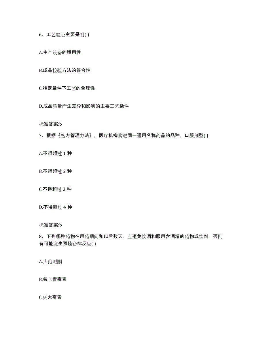 2022-2023年度陕西省西安市灞桥区执业药师继续教育考试模拟试题（含答案）_第3页