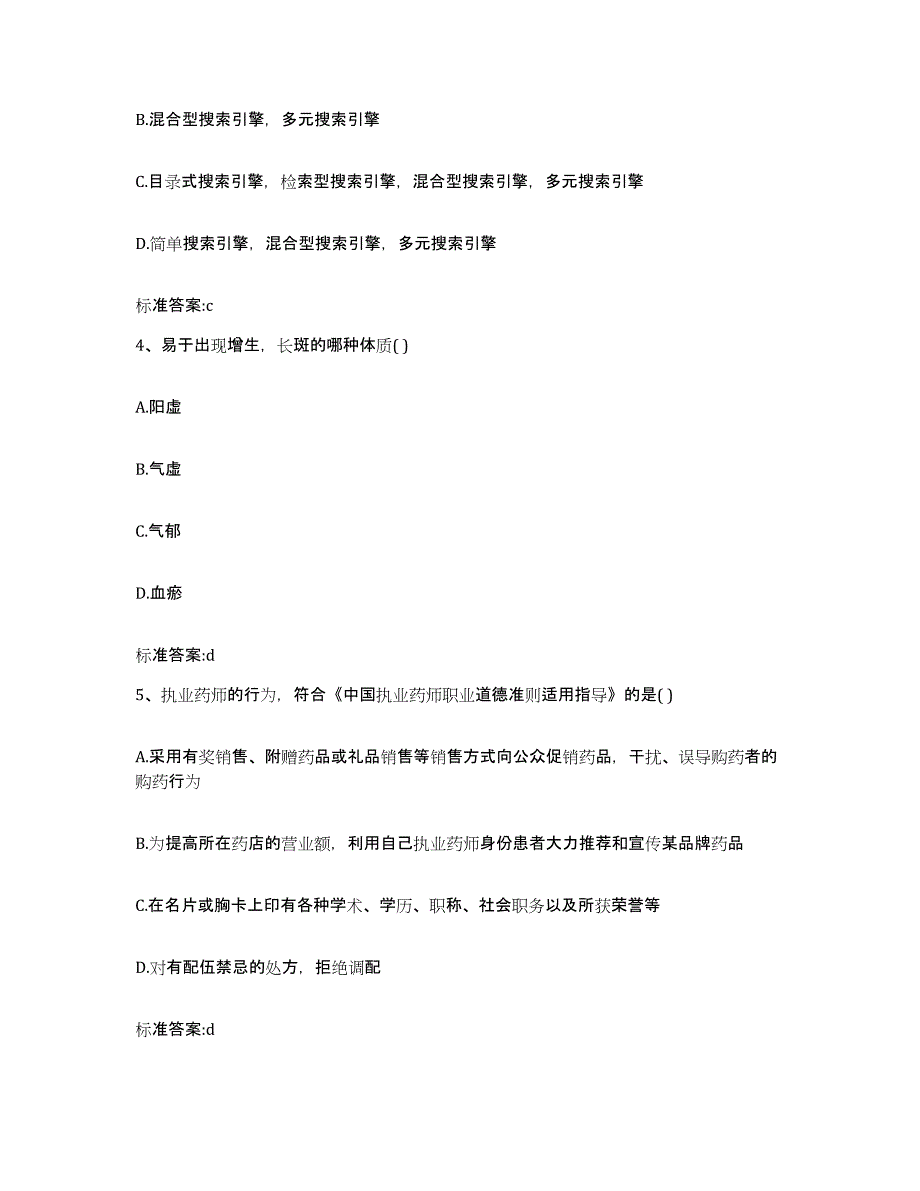 2022年度江西省南昌市青云谱区执业药师继续教育考试典型题汇编及答案_第2页