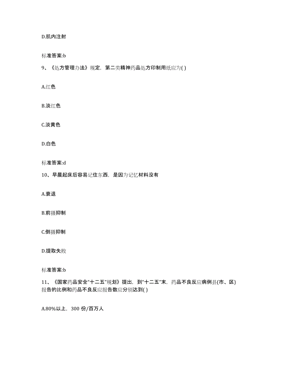 2022年度江西省南昌市青云谱区执业药师继续教育考试典型题汇编及答案_第4页