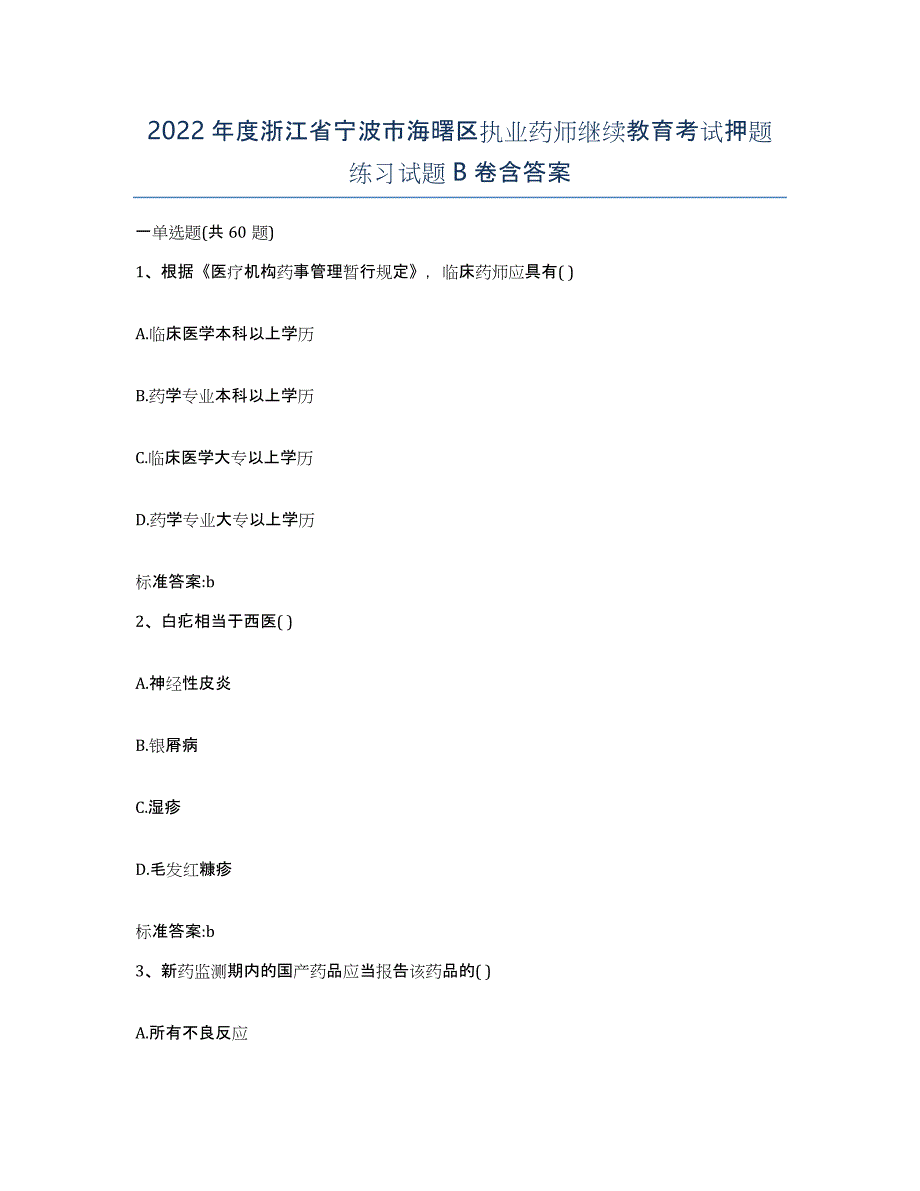 2022年度浙江省宁波市海曙区执业药师继续教育考试押题练习试题B卷含答案_第1页