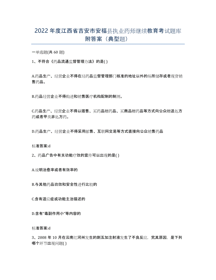 2022年度江西省吉安市安福县执业药师继续教育考试题库附答案（典型题）_第1页