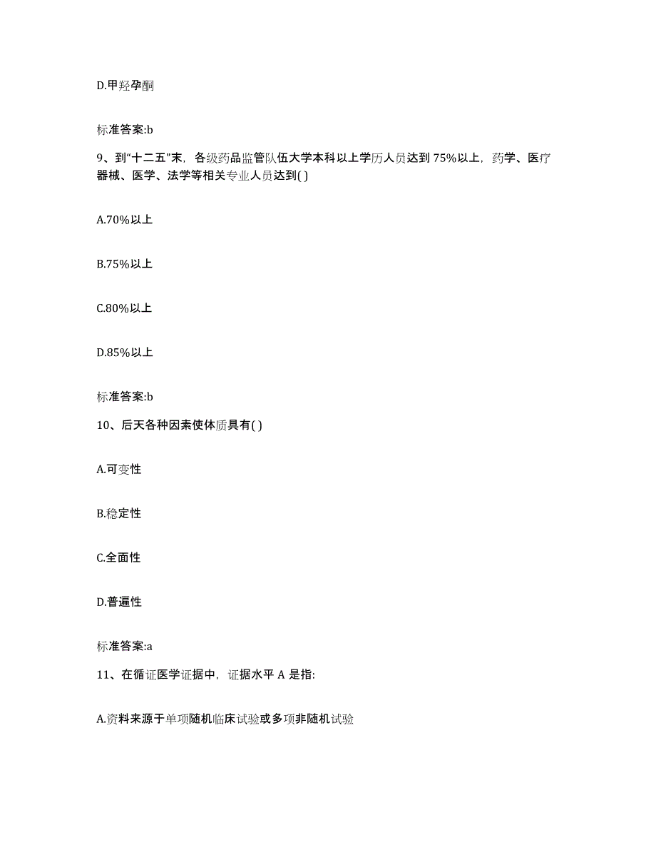 2022年度江西省吉安市安福县执业药师继续教育考试题库附答案（典型题）_第4页