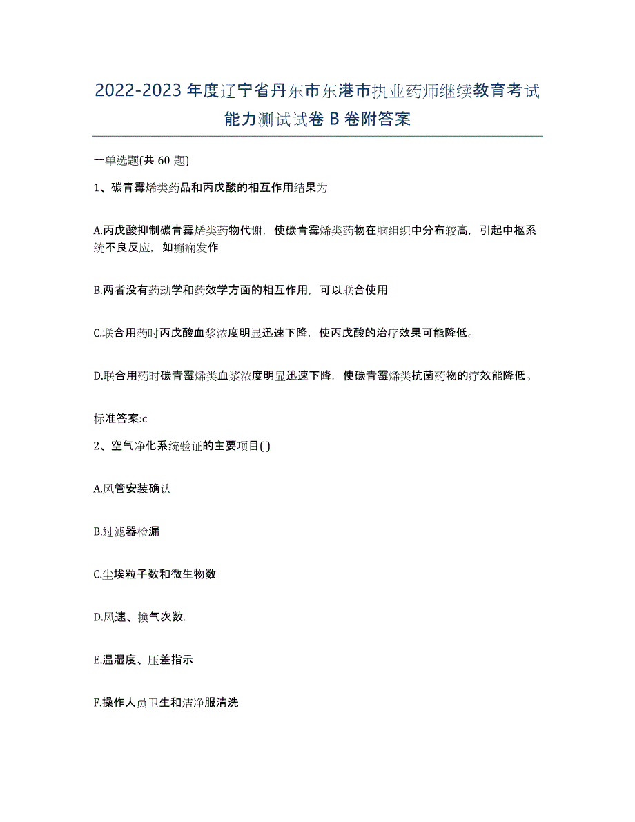 2022-2023年度辽宁省丹东市东港市执业药师继续教育考试能力测试试卷B卷附答案_第1页