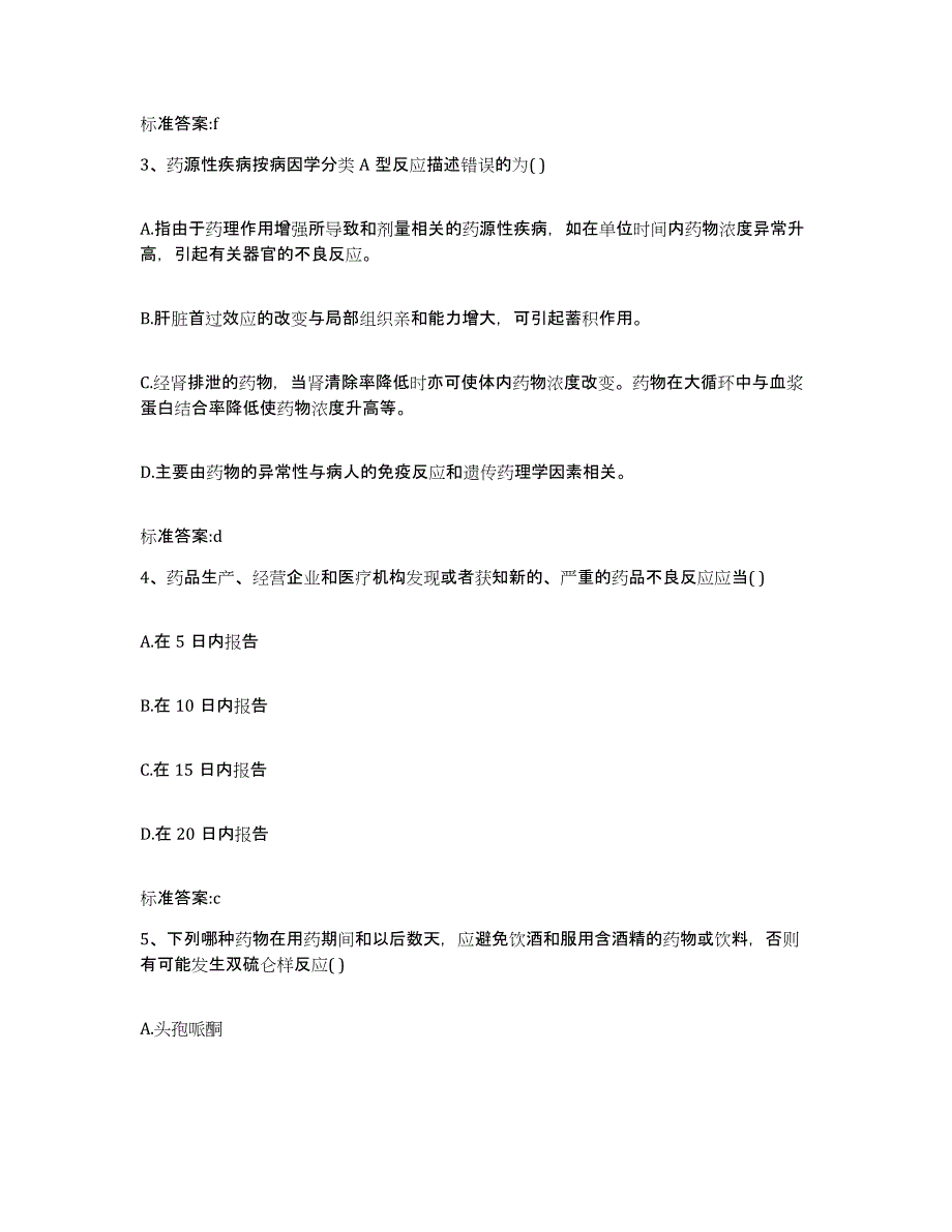 2022-2023年度辽宁省丹东市东港市执业药师继续教育考试能力测试试卷B卷附答案_第2页