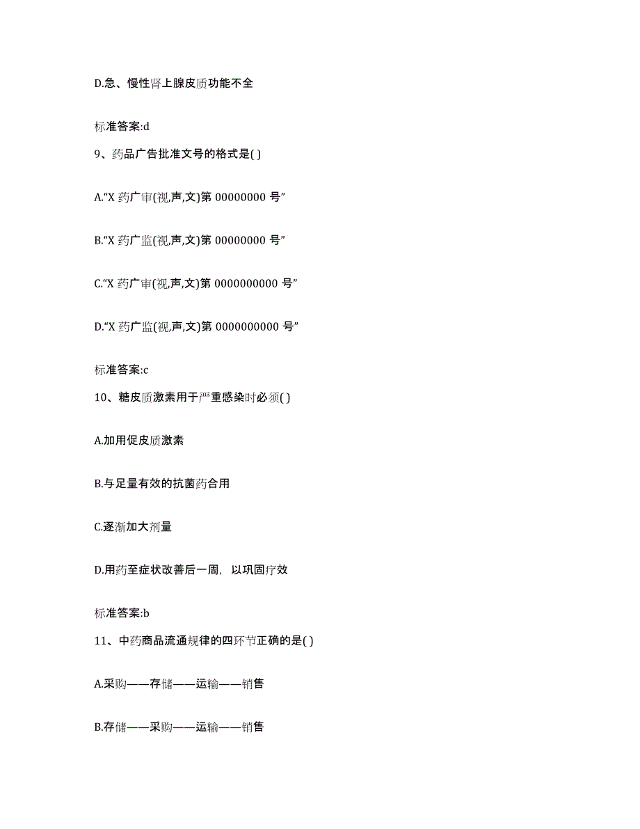 2022年度湖南省张家界市慈利县执业药师继续教育考试题库检测试卷A卷附答案_第4页