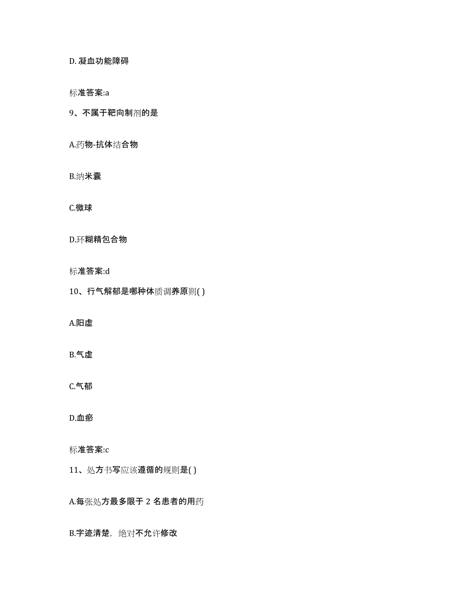 2022年度河南省安阳市安阳县执业药师继续教育考试自测提分题库加答案_第4页