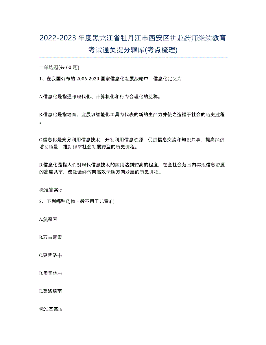 2022-2023年度黑龙江省牡丹江市西安区执业药师继续教育考试通关提分题库(考点梳理)_第1页