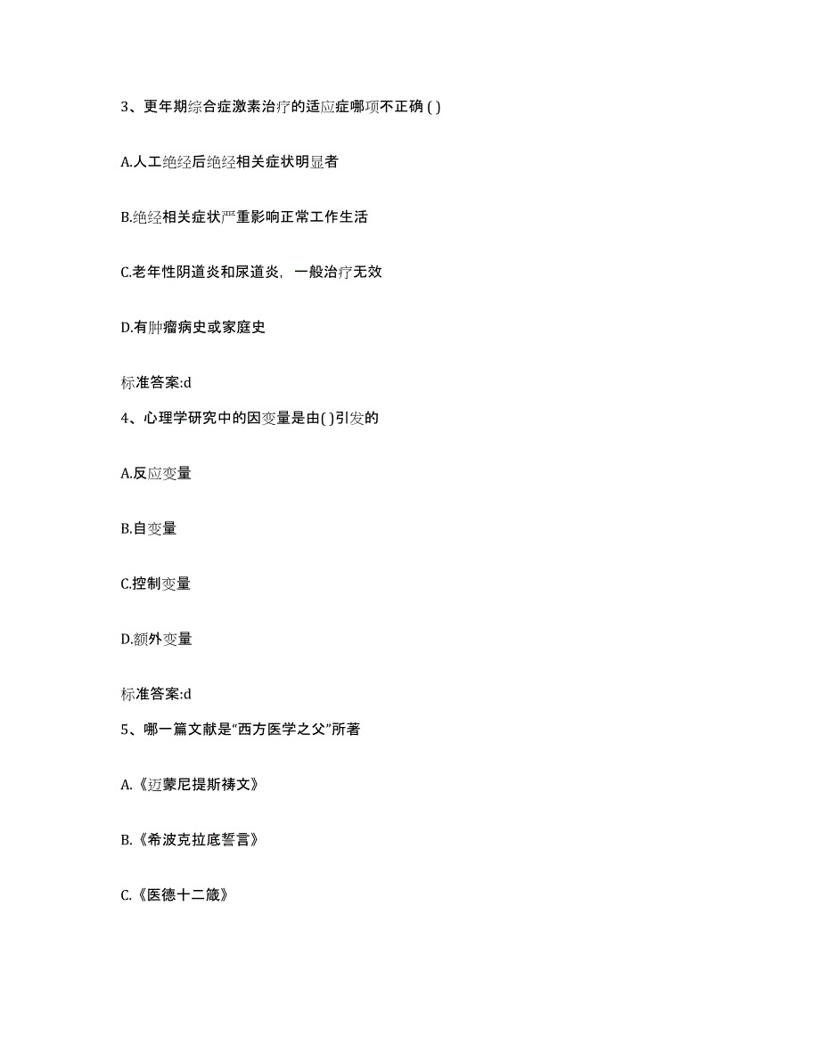 2022-2023年度黑龙江省牡丹江市西安区执业药师继续教育考试通关提分题库(考点梳理)_第2页