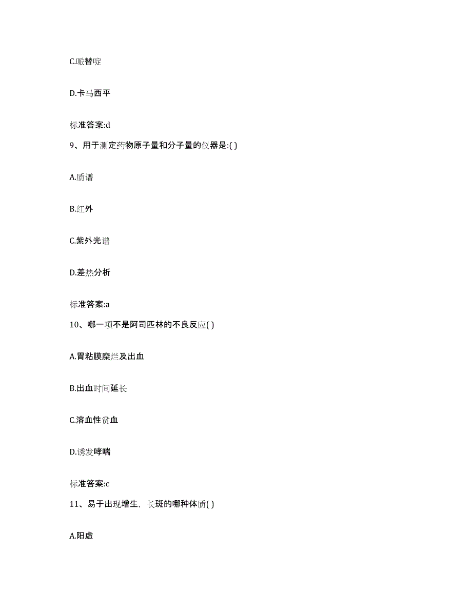 2022-2023年度黑龙江省牡丹江市西安区执业药师继续教育考试通关提分题库(考点梳理)_第4页