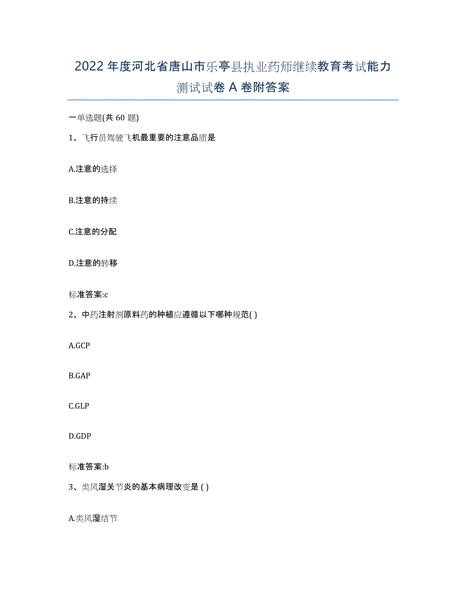 2022年度河北省唐山市乐亭县执业药师继续教育考试能力测试试卷A卷附答案_第1页