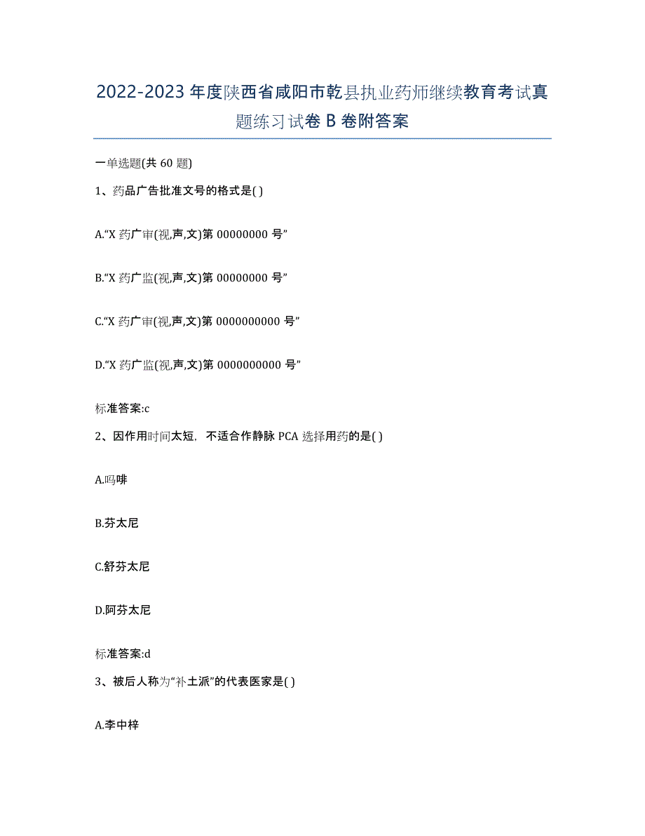 2022-2023年度陕西省咸阳市乾县执业药师继续教育考试真题练习试卷B卷附答案_第1页