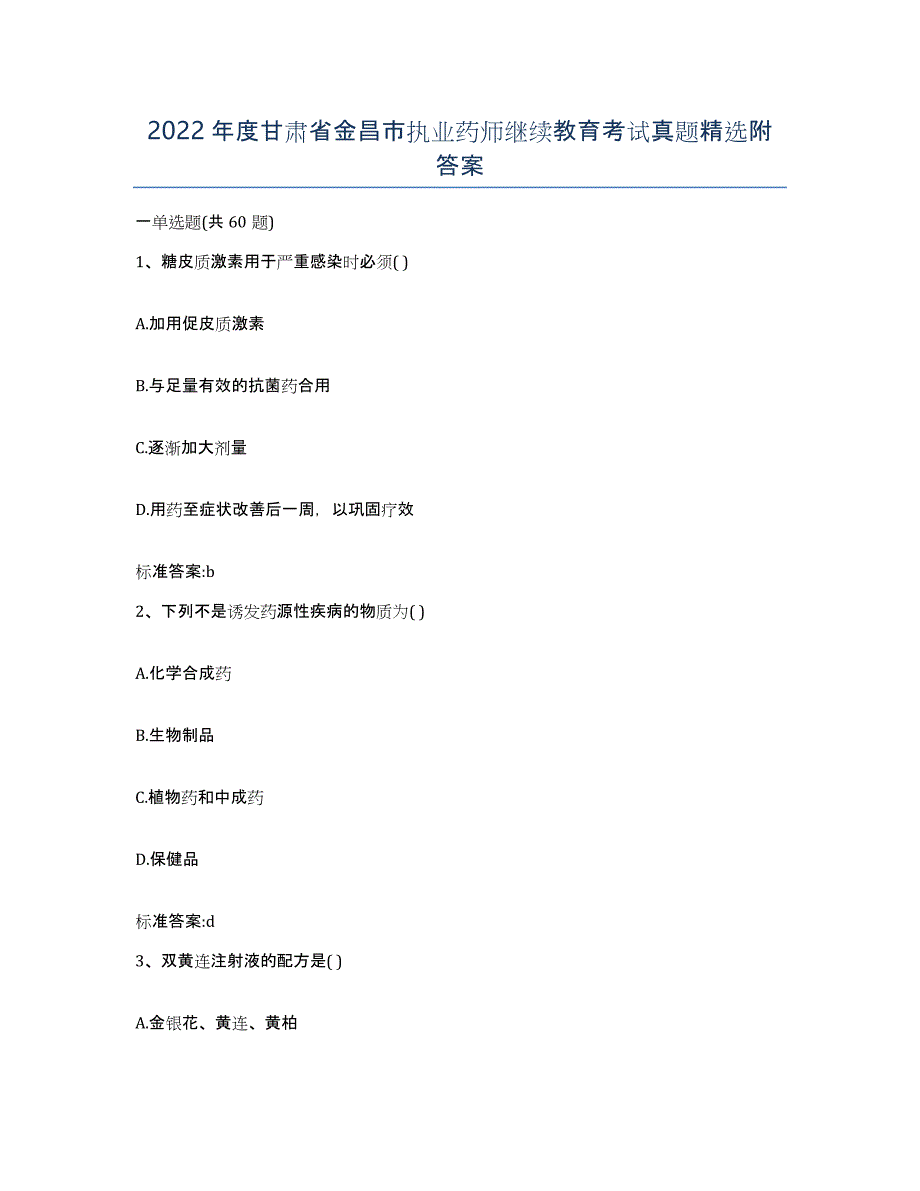 2022年度甘肃省金昌市执业药师继续教育考试真题附答案_第1页