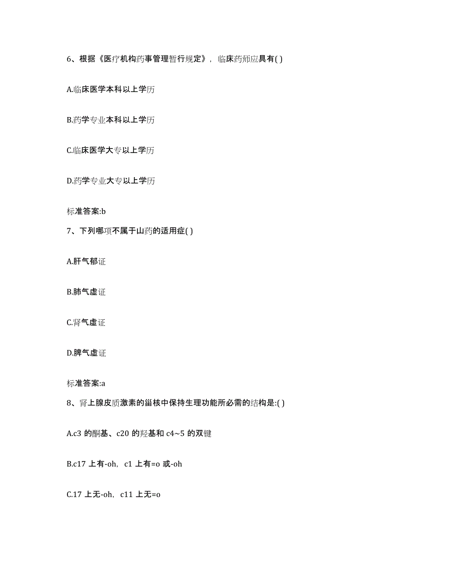 2022年度甘肃省金昌市执业药师继续教育考试真题附答案_第3页