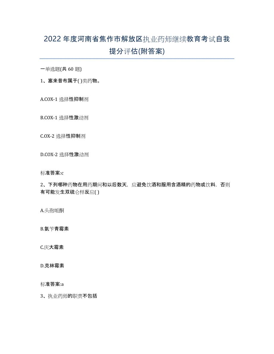 2022年度河南省焦作市解放区执业药师继续教育考试自我提分评估(附答案)_第1页