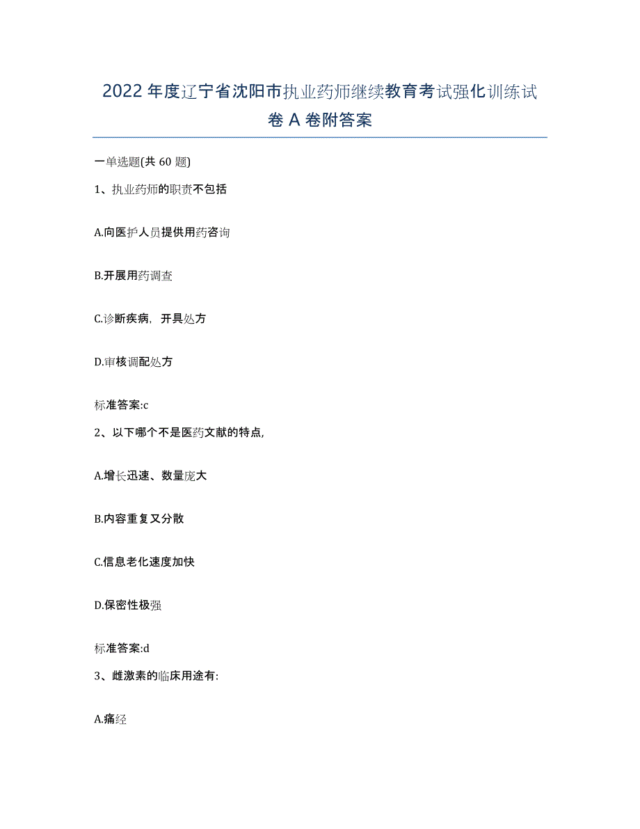 2022年度辽宁省沈阳市执业药师继续教育考试强化训练试卷A卷附答案_第1页