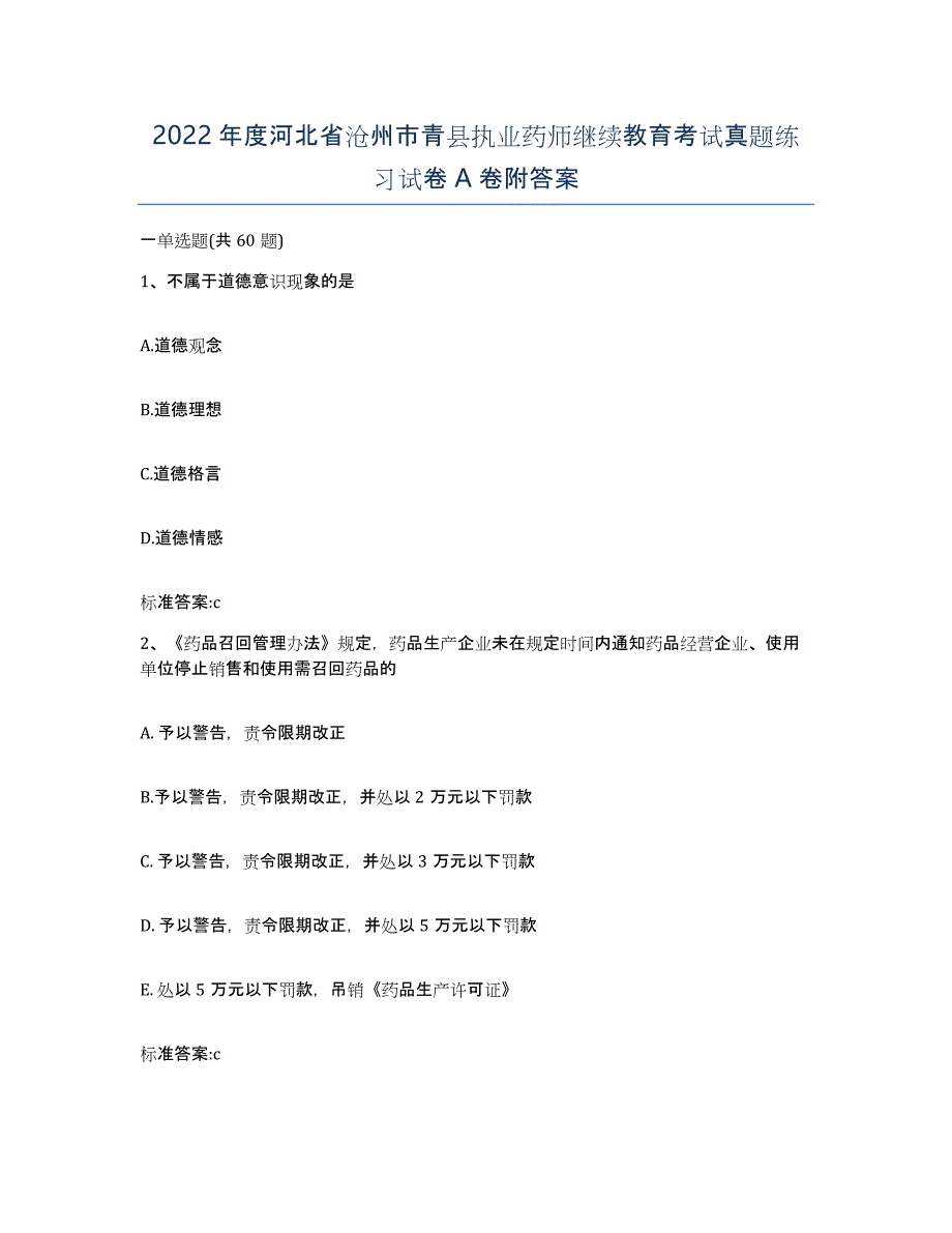 2022年度河北省沧州市青县执业药师继续教育考试真题练习试卷A卷附答案_第1页