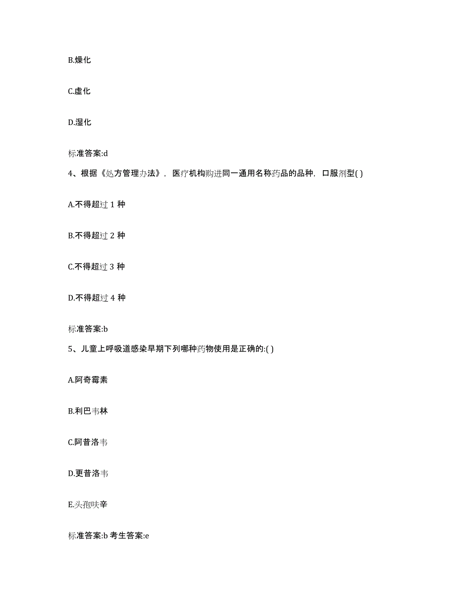 2022年度湖北省宜昌市五峰土家族自治县执业药师继续教育考试考前练习题及答案_第2页