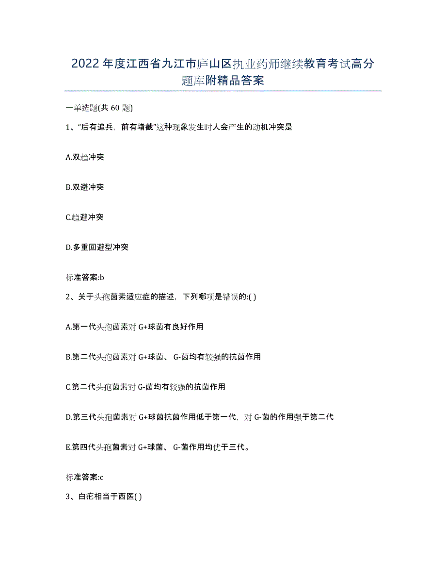 2022年度江西省九江市庐山区执业药师继续教育考试高分题库附答案_第1页