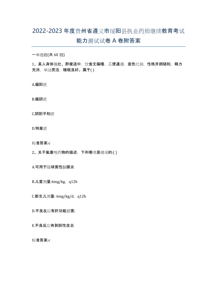 2022-2023年度贵州省遵义市绥阳县执业药师继续教育考试能力测试试卷A卷附答案_第1页