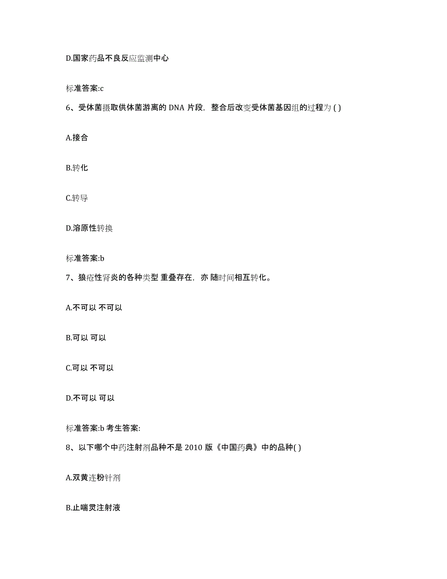 2022-2023年度贵州省遵义市绥阳县执业药师继续教育考试能力测试试卷A卷附答案_第3页