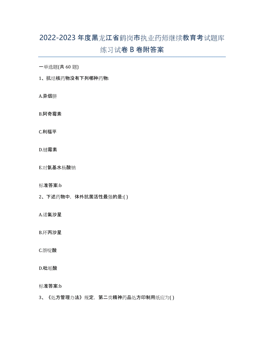 2022-2023年度黑龙江省鹤岗市执业药师继续教育考试题库练习试卷B卷附答案_第1页