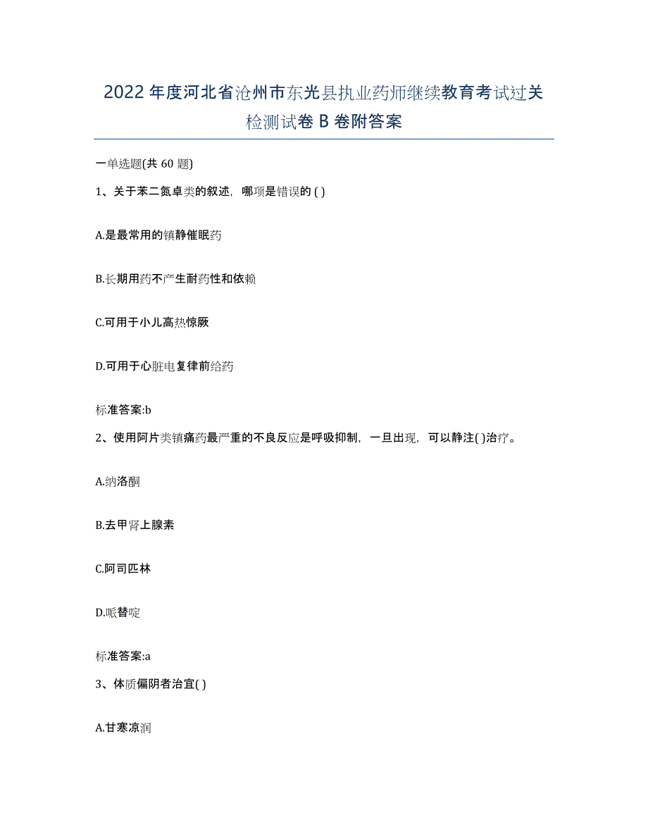 2022年度河北省沧州市东光县执业药师继续教育考试过关检测试卷B卷附答案_第1页