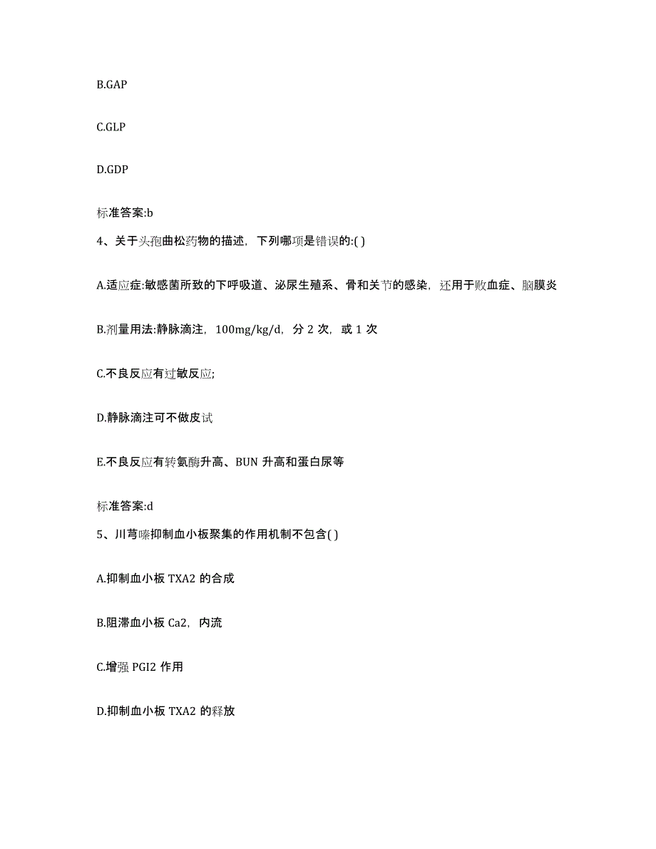 2022年度浙江省绍兴市新昌县执业药师继续教育考试自测提分题库加答案_第2页