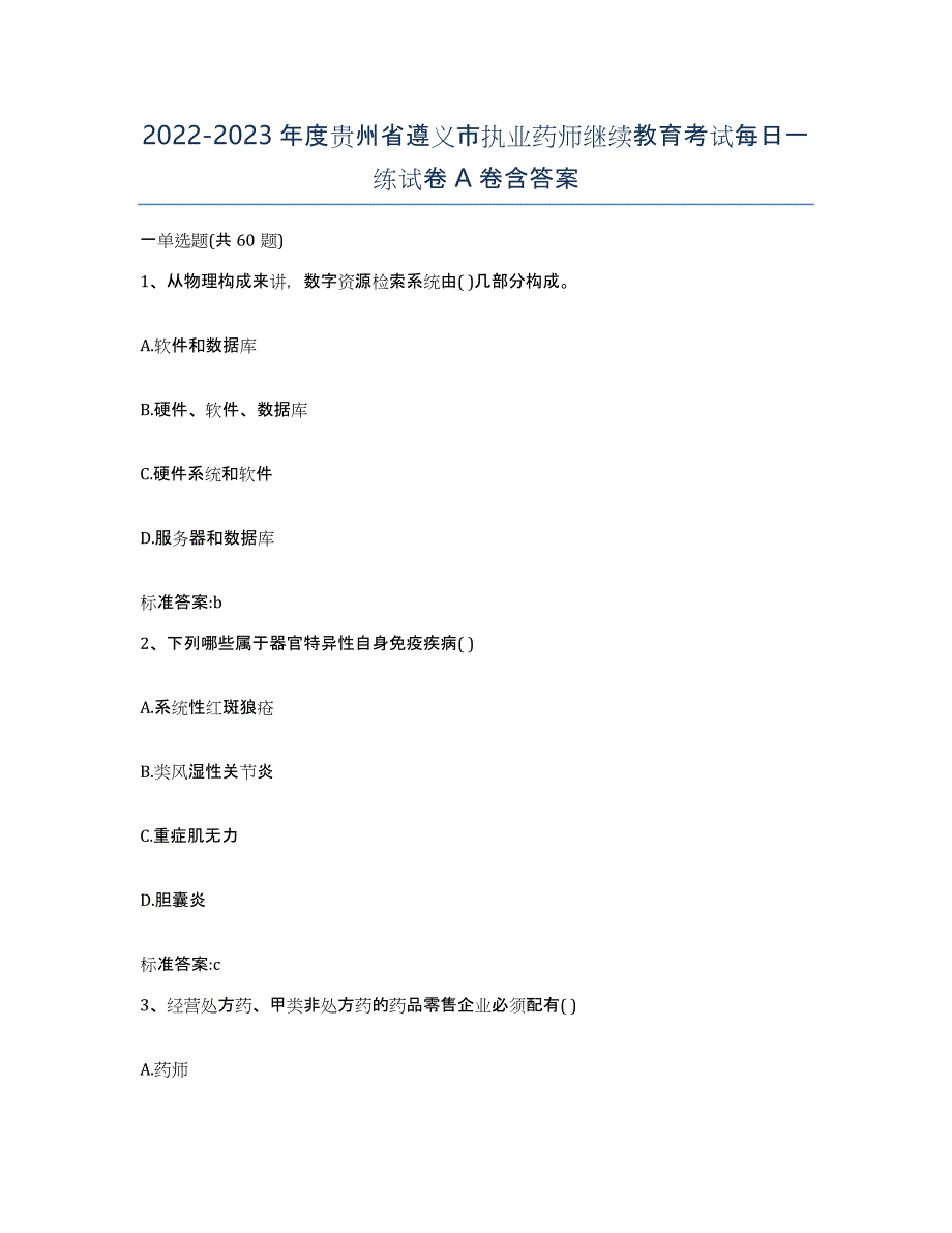 2022-2023年度贵州省遵义市执业药师继续教育考试每日一练试卷A卷含答案_第1页