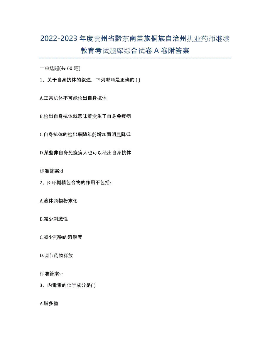 2022-2023年度贵州省黔东南苗族侗族自治州执业药师继续教育考试题库综合试卷A卷附答案_第1页