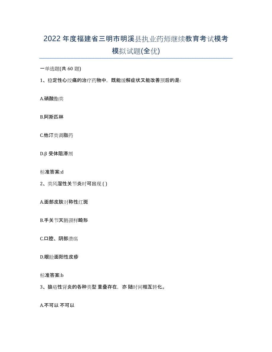 2022年度福建省三明市明溪县执业药师继续教育考试模考模拟试题(全优)_第1页