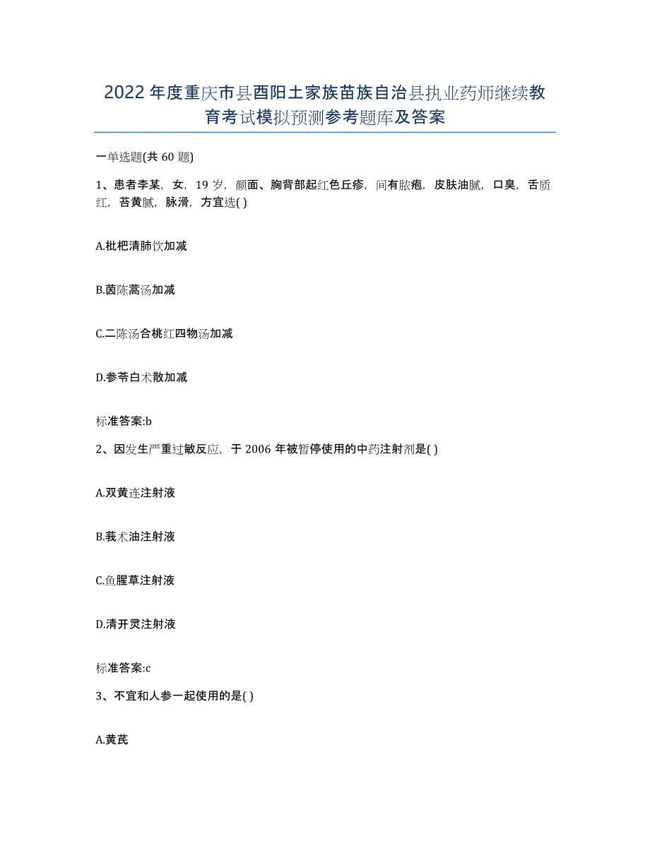 2022年度重庆市县酉阳土家族苗族自治县执业药师继续教育考试模拟预测参考题库及答案_第1页