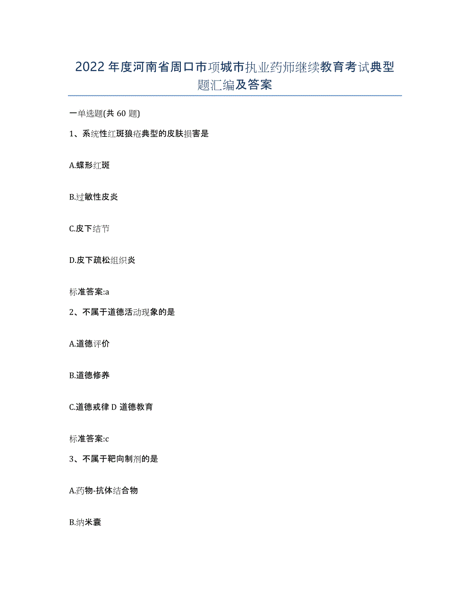 2022年度河南省周口市项城市执业药师继续教育考试典型题汇编及答案_第1页