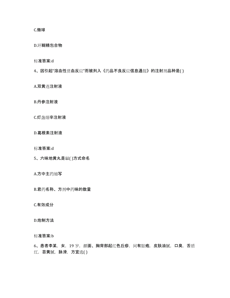 2022年度河南省周口市项城市执业药师继续教育考试典型题汇编及答案_第2页