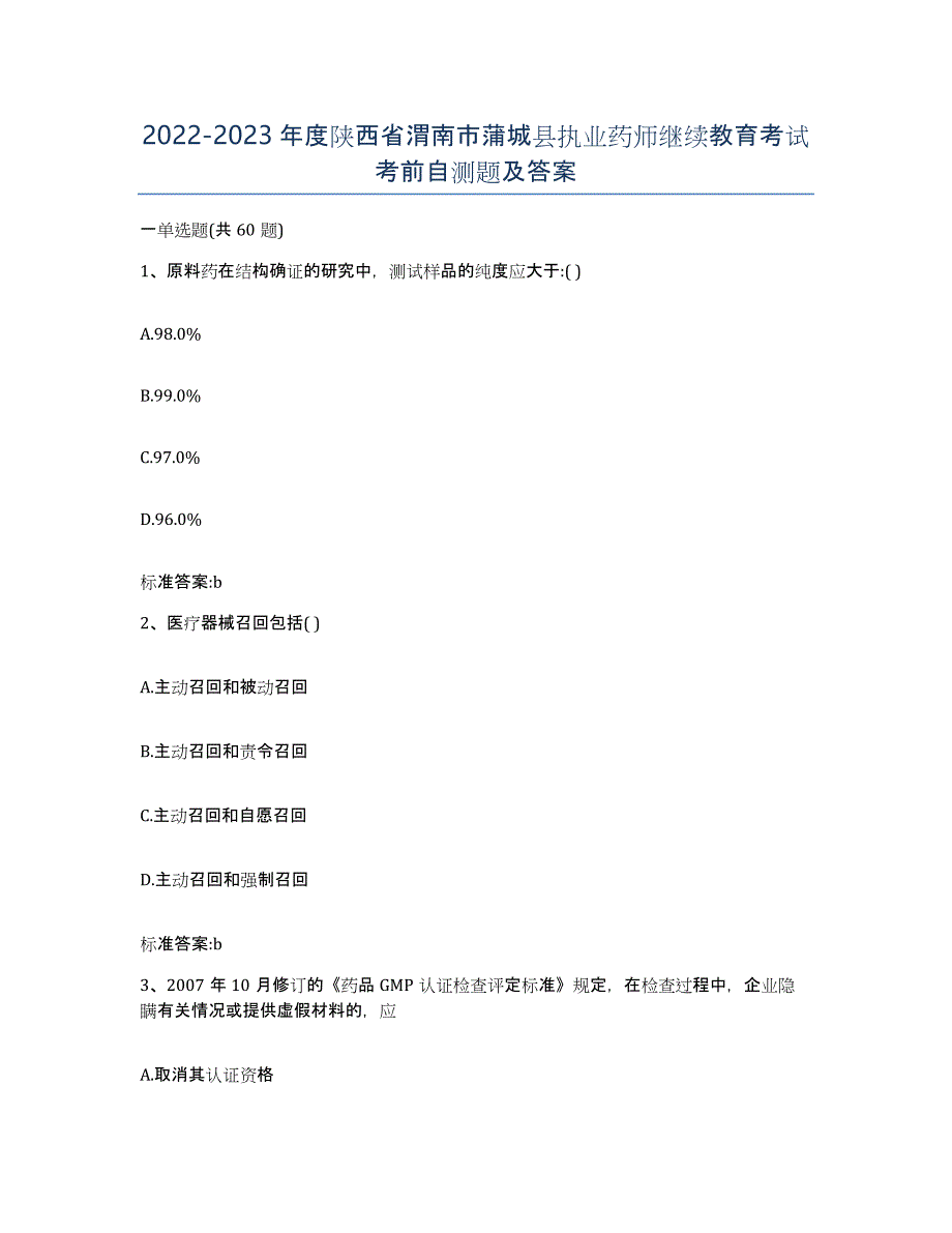 2022-2023年度陕西省渭南市蒲城县执业药师继续教育考试考前自测题及答案_第1页