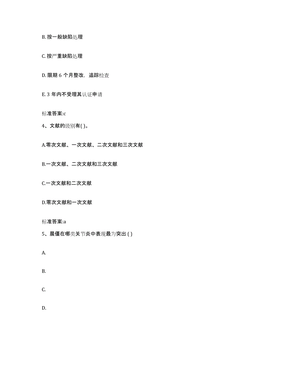 2022-2023年度陕西省渭南市蒲城县执业药师继续教育考试考前自测题及答案_第2页