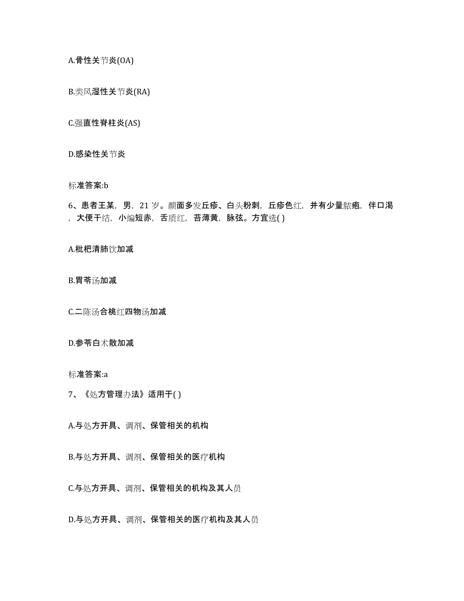 2022-2023年度陕西省渭南市蒲城县执业药师继续教育考试考前自测题及答案_第3页