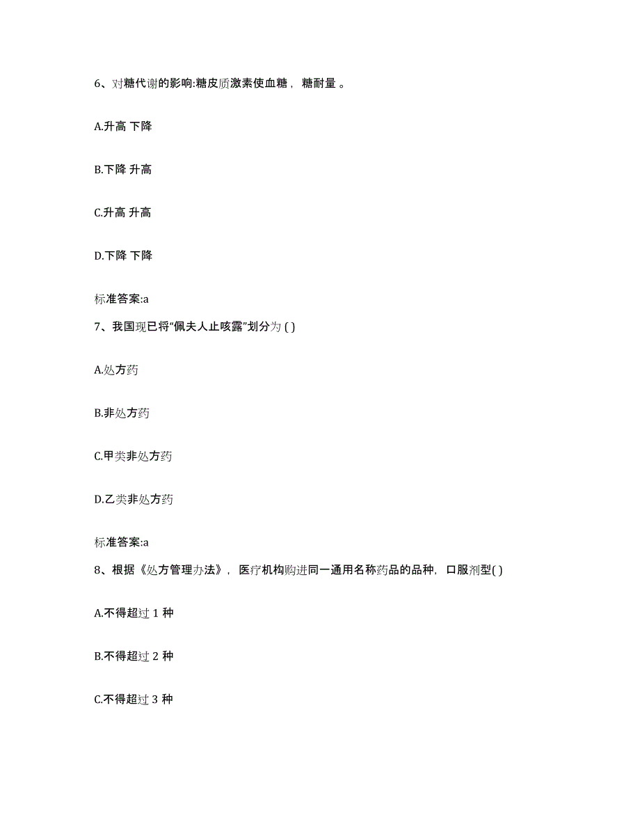 2022-2023年度辽宁省朝阳市建平县执业药师继续教育考试过关检测试卷A卷附答案_第3页