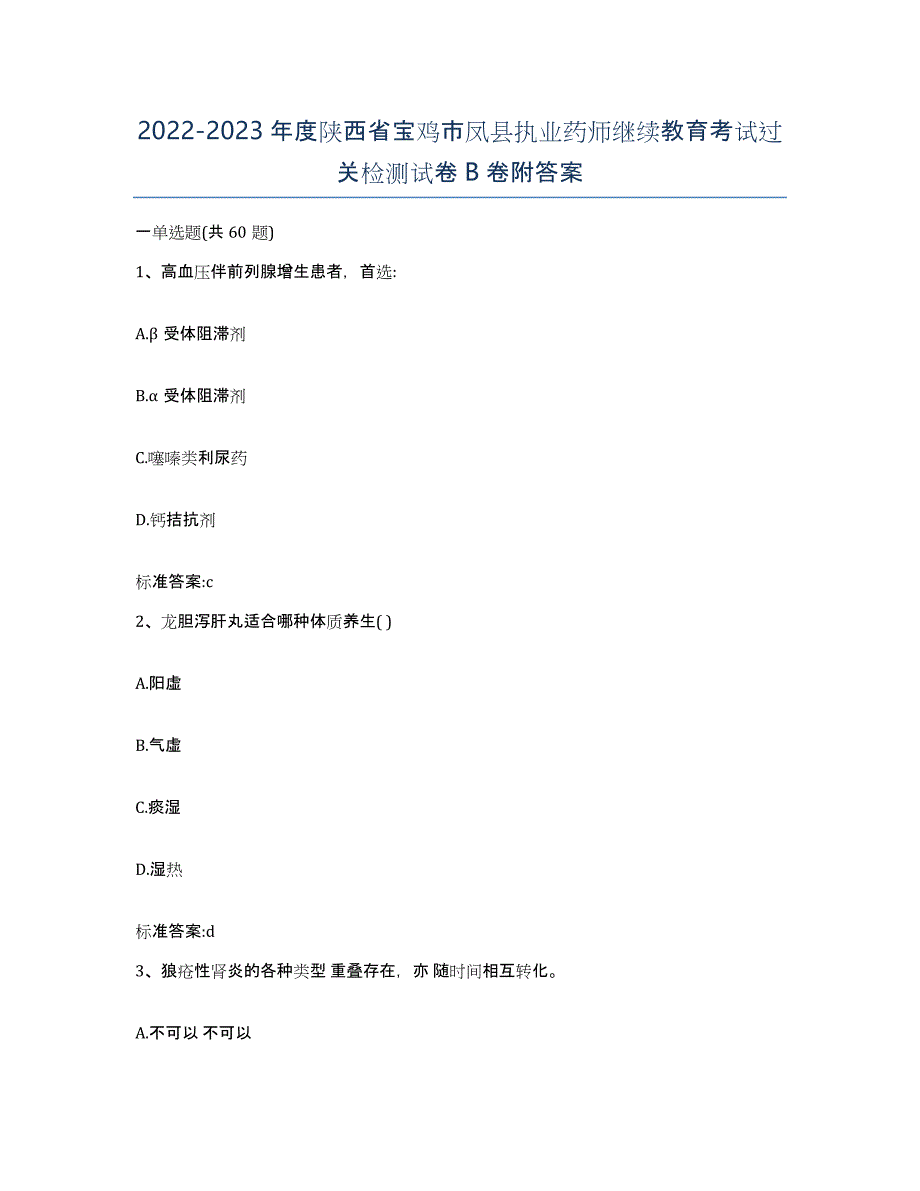 2022-2023年度陕西省宝鸡市凤县执业药师继续教育考试过关检测试卷B卷附答案_第1页