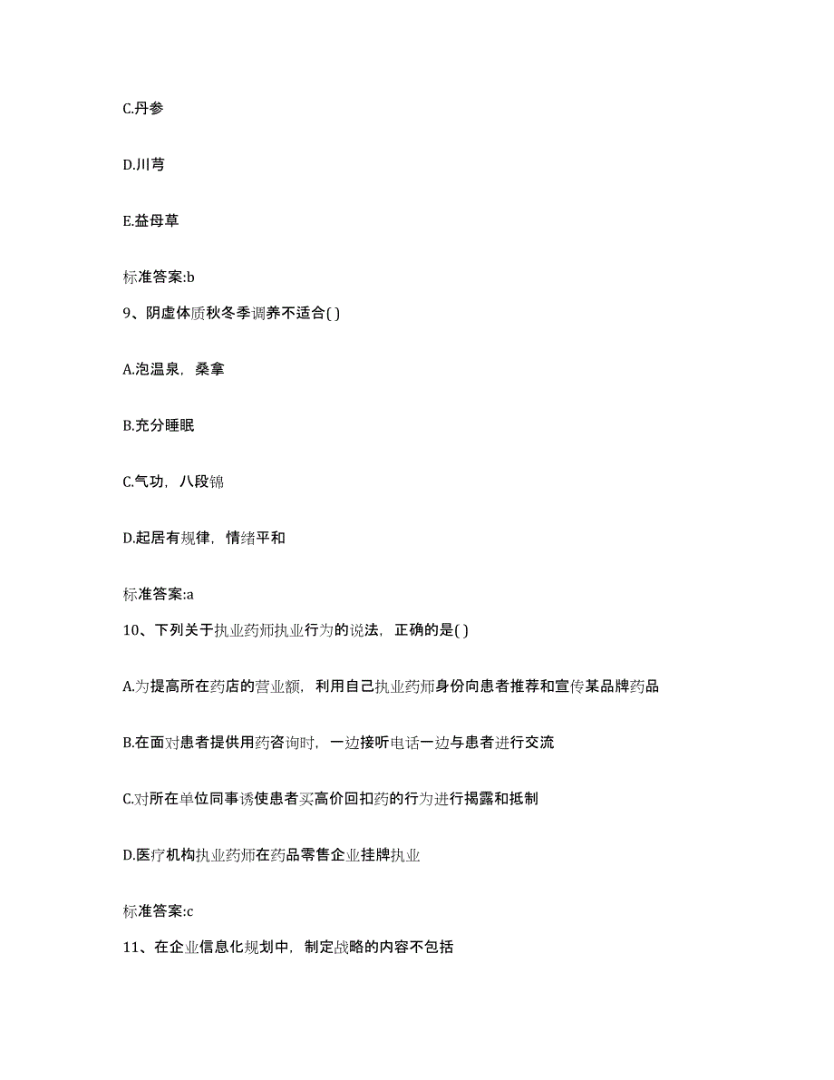 2022-2023年度陕西省宝鸡市凤县执业药师继续教育考试过关检测试卷B卷附答案_第4页