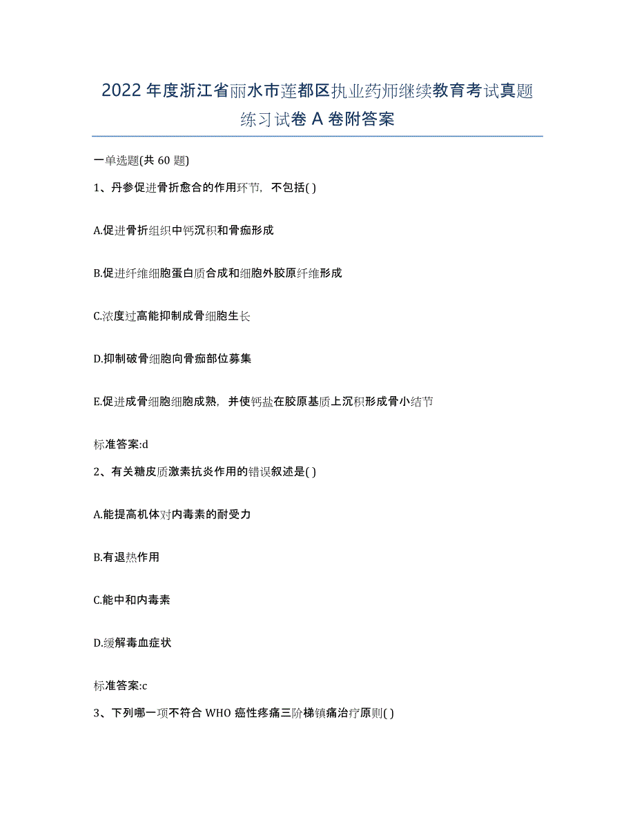 2022年度浙江省丽水市莲都区执业药师继续教育考试真题练习试卷A卷附答案_第1页